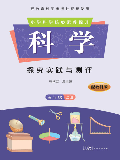Title details for 科学·探究实践与测评·五年级上册 by 马学军总主编 - Available